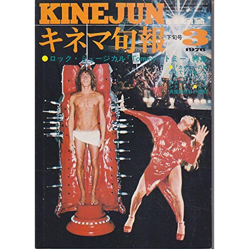 キネマ旬報No.679 1976年3月下旬号 トミー カッコーの巣の上で ［雑誌