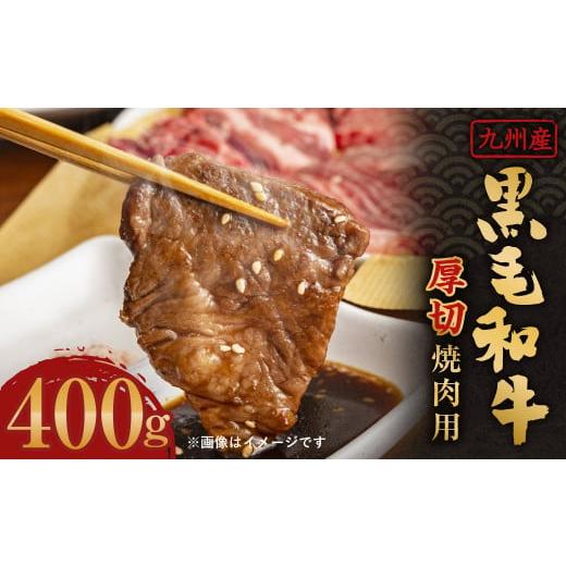 ふるさと納税 福岡県 北九州市 九州産 黒毛和牛 厚切 （ 焼肉 用 ） 400g 牛肉 和牛