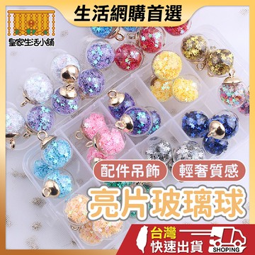 彩色亮片玻璃球 玻璃球 水晶玻璃球 鑰匙圈配件 掛飾材料 鑰匙圈飾品材料 吊飾配件