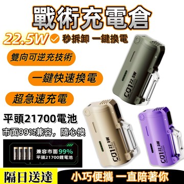 可拆卸戰術電倉 20000mAh 膠囊行動電源 22.5W雙向可逆充 可換彈行動充 大容量膠囊行動電源 快充行動電源