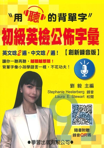 學習初級英檢公佈字彙( 創新錄音版 )