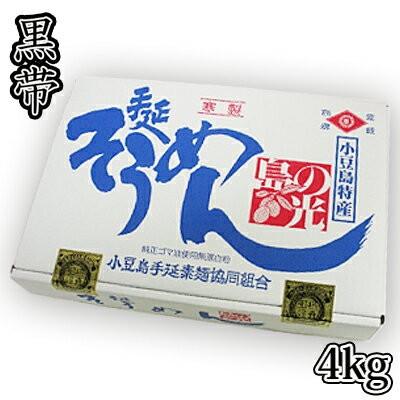 そうめん　素麺組合 小豆島手延素麺 島の光 4kg [特級] 黒帯 2200020016342　送料無料　お中元　ギフト　贈り物　数量限定品