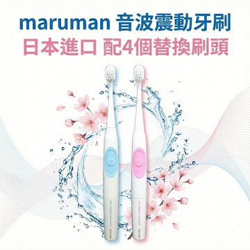 電動牙刷 日本 Maruman 軟毛牙刷 音波震動 28000轉 電池式 小刷頭