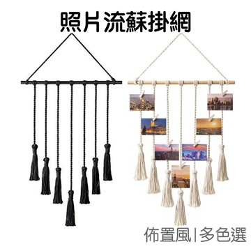 裝飾編織網 波西米亞 流蘇掛飾 手工製 壁掛式 掛毯 照片夾 照片牆 拍攝道具 居家佈置【JD1699】《Jami》