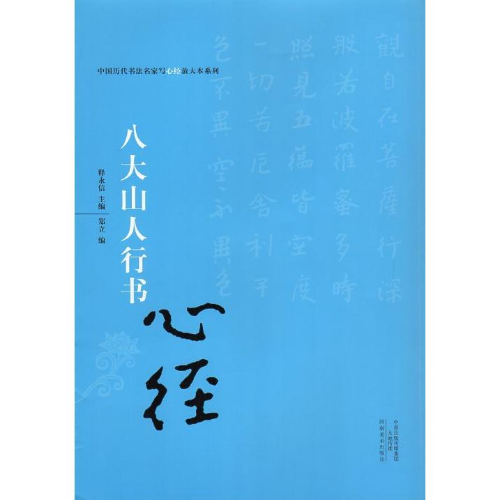 八大山人行書　中国歴代書法名家写心経放大本系列　中国語書道 八大山人行#20070;　心#32463;