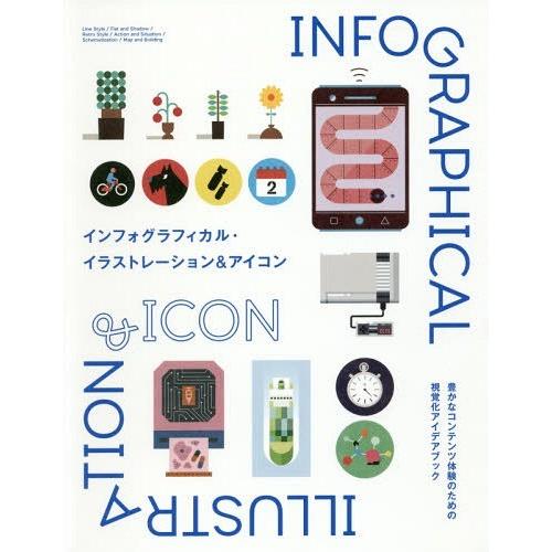 インフォグラフィカル・イラストレーション アイコン-豊かなコンテンツ体験のための視覚化アイデアブック