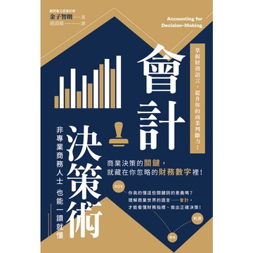 會計決策術：掌握財務語言，提升你的商業判斷力！