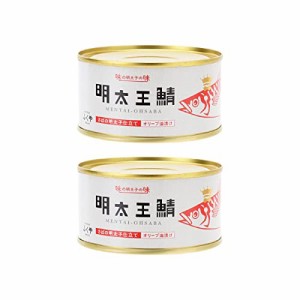 [ふくや] 缶詰 明太王鯖 さばの明太子仕立て オリーブ油漬け 165g×2個 さば缶 大鯖 めんたいこ