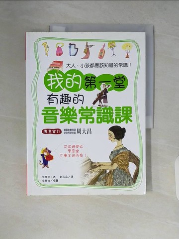 【書寶二手書T4／音樂_ZP4】我的第一堂有趣的音樂常識課_金瀚京