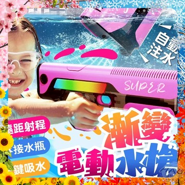 【現貨 免運費 24H出貨】全機防水漸變電動水槍 自動過濾泥沙 自吸式水槍 可接水瓶 電動水槍 吸水水槍 兒童水槍 水槍