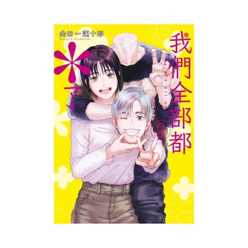 我們全部都＊了(2)