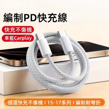 編織充電線 PD快充線 超級快充 適用於 i17 i15 i16 手機快充線 iPad 電線充 車載傳輸線 車載充電線