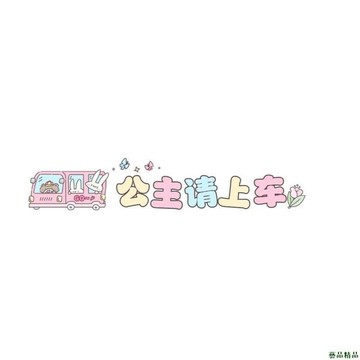 關注上新🍳公主請上車汽車貼紙 個性創意文字車窗車門貼畫 G8EK