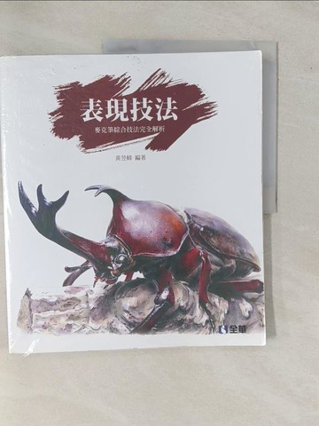 【書寶二手書T1／進修考試_ZBC】表現技法_黃昱幃