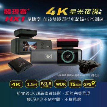 【發現者】HX1 單機型 前4K後1K雙鏡頭行車記錄+GPS測速 贈64G記憶卡
