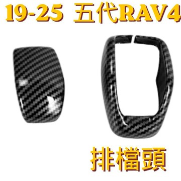 適用於五代 RAV4 排檔頭碳纖維紋路飾板 Toyota 水轉印 卡夢內裝 改裝 防刮 耐磨 運動化