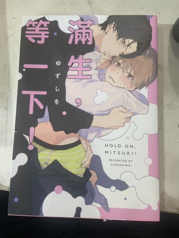 滿生，等一下！ （全）[二手書_近全新]