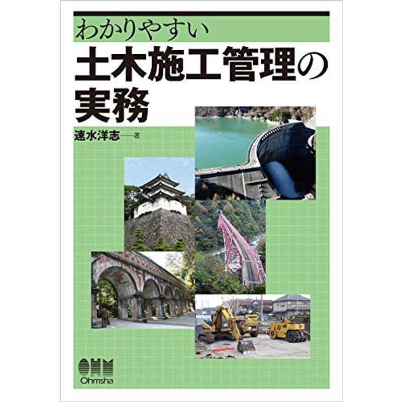 わかりやすい 土木施工管理の実務