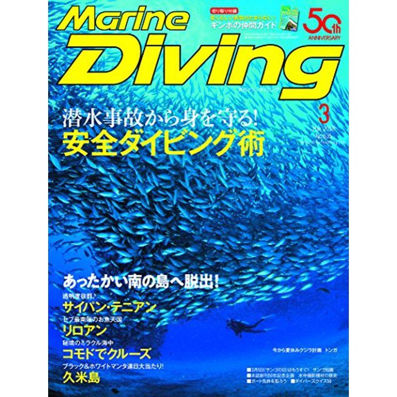 Marine Diving (マリンダイビング) 2018年3月号NO.635 雑誌