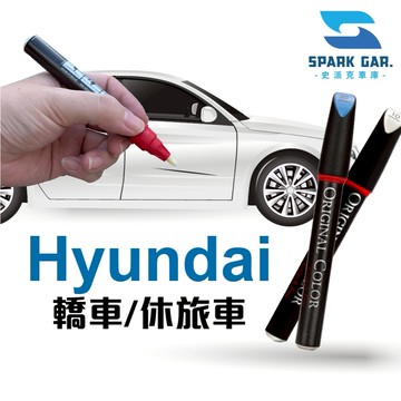 Hyundai 現代 轎車休旅車 原廠專業補漆筆 Elantra Grand Starex IX35 Santa FE