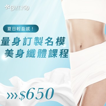 《台中》夏日輕盈感！量身訂製名模美身纖體課程,650元