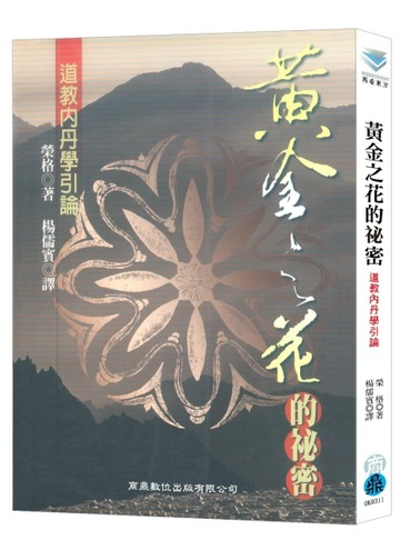 黃金之花的秘密：道教內丹學引論【二手書_良好】TAAZE讀冊生活