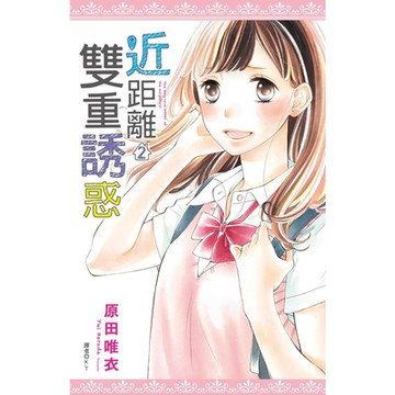 近距離雙重誘惑(02)完_Readmoo 讀墨電子書