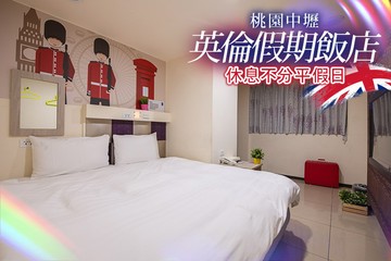 【多景點】桃園中壢-英倫假期旅店 #GOMAJI吃喝玩樂券#電子票券#商旅休憩
