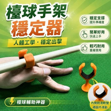 ⚡臺灣倉出⚡優選⭐檯球手架穩定器檯球杆架開球手套替代人體工學專用輔助器手指架杆