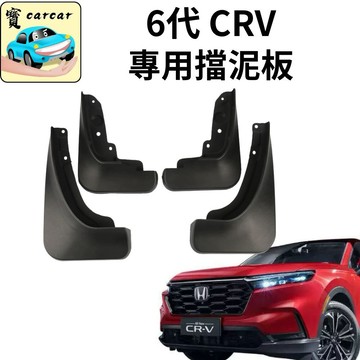 適用於CRV擋泥板 本田六代CRV專用改裝擋泥板 CR-V擋泥板 防噴濺 honda crv改裝品 外飾板