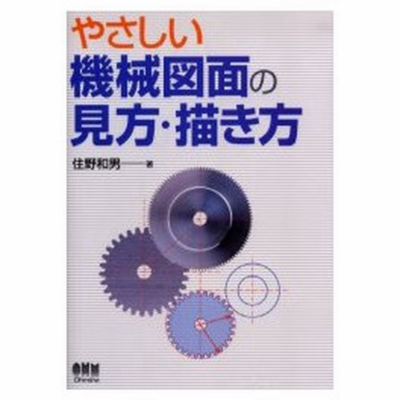 新品本 やさしい機械図面の見方 描き方 住野和男 著 通販 Lineポイント最大0 5 Get Lineショッピング