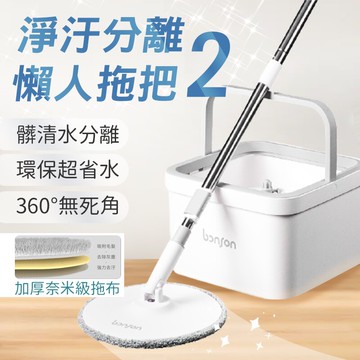 bonson 懶人拖把 極省水懶人拖把組2代  乾濕兩用 淨汙分離懶人拖把 髒清水分離 吸水拖把 免手洗拖把