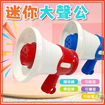 🔥隔日到貨🔥迷你大聲公 迷你擴音器 迷你喇叭 小型大聲公 小型擴音器 大聲公吊飾 搞怪吊飾 錄音吊飾 交換禮物 生日禮物