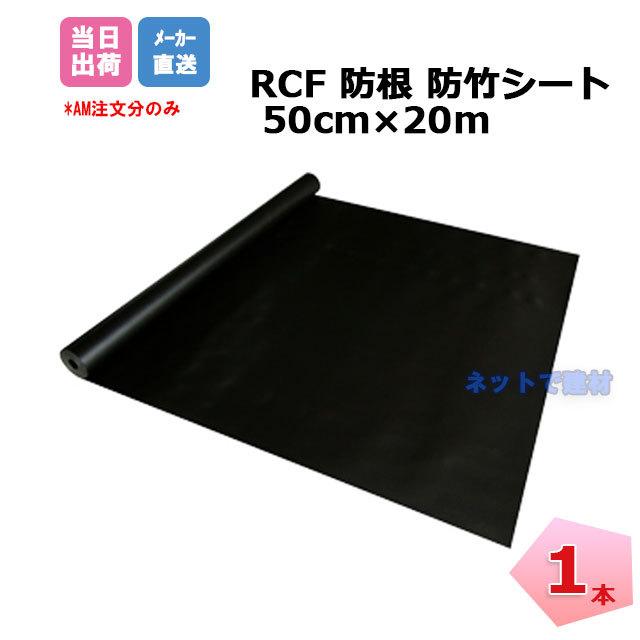 RCF 防根 防竹シート 1本 50cm×20m RCF420-0520 ザバーン グリーン