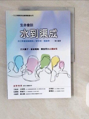 【書寶二手書T6／心理_ZJR】生命會談，水到渠成