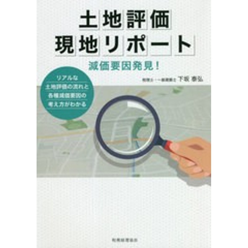 リアルな土地評価の流れと各種減価要因の考え方がわかる/下坂泰弘/著/NEOBK-2551287　減価要因発見!　書籍]/土地評価現地リポート　LINEショッピング