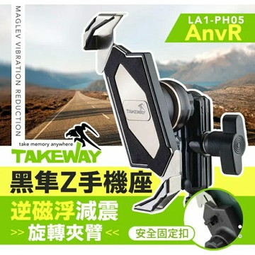 強強滾生活 TAKEWAY 黑隼Z手機座組 磁浮減震後照鏡版 LA1PH05ANV 機車用手機架