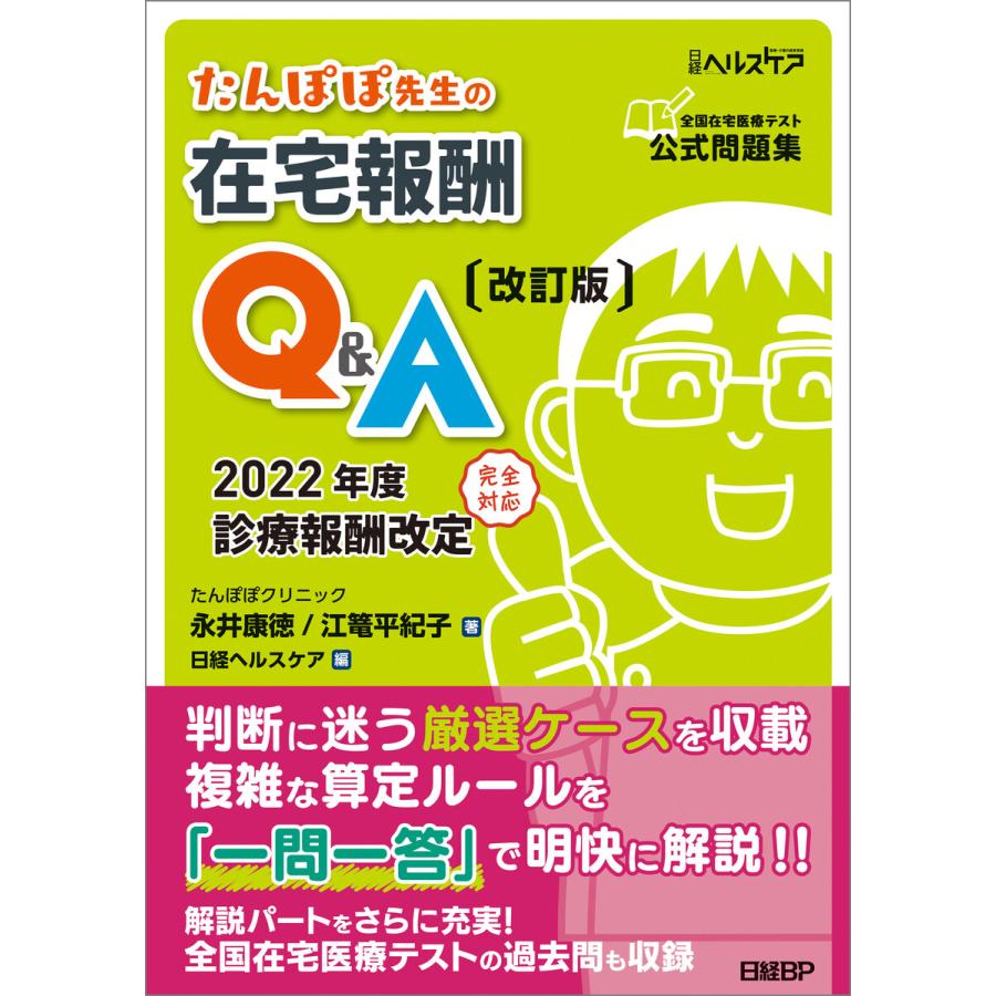 たんぽぽ先生の在宅報酬Q A 全国在宅医療テスト公式問題集