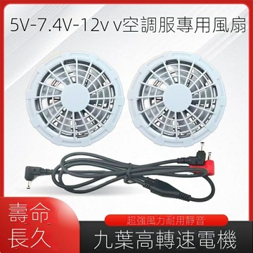 風扇服風扇配件 空調服專用大馬力風扇 掛風扇 降溫服配件 5伏7.4V12V專用風扇 衣服工作服降溫服小電風扇