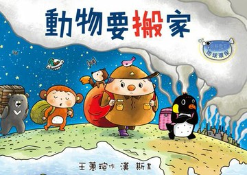 【電子書】動物要搬家