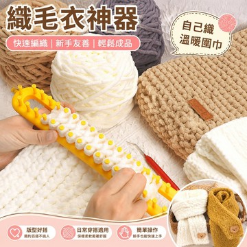 織毛衣神器 快速織毛衣編織圍巾神器手工自己織diy材料包圍脖工具粗毛線冰條送男女朋友 書 編織材料包 手工diy 工具書