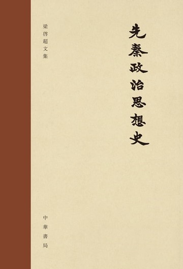 【電子書】先秦政治思想史