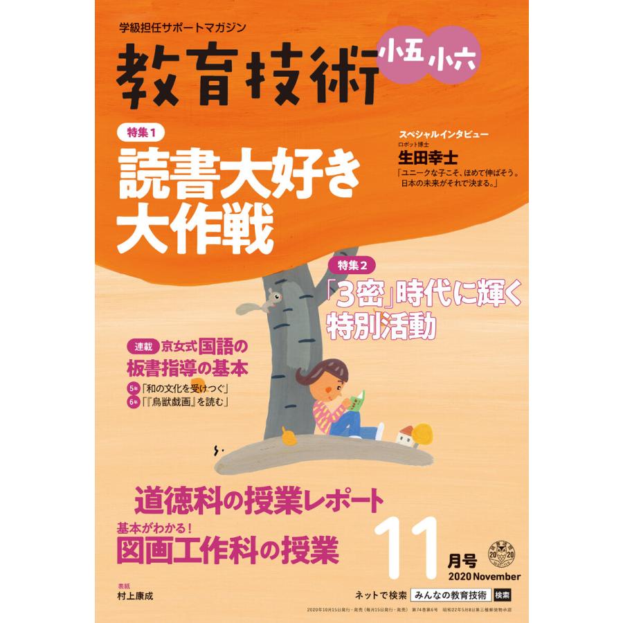 教育技術 小五・小六 2020年11月号 電子書籍版   教育技術編集部