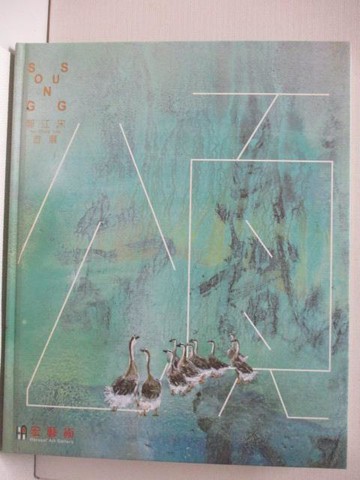 【書寶二手書T3／收藏_ES8】頌 SONG SUNG 郭江宋 首展_宏藝術