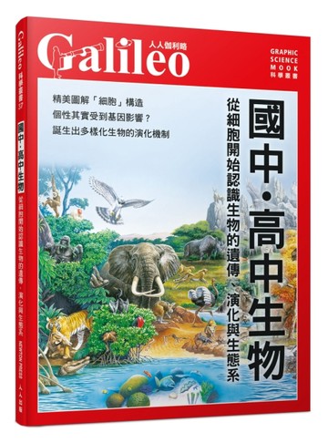 國中．高中生物：從細胞開始認識生物的遺傳、演化與生態系  人人伽利略37
