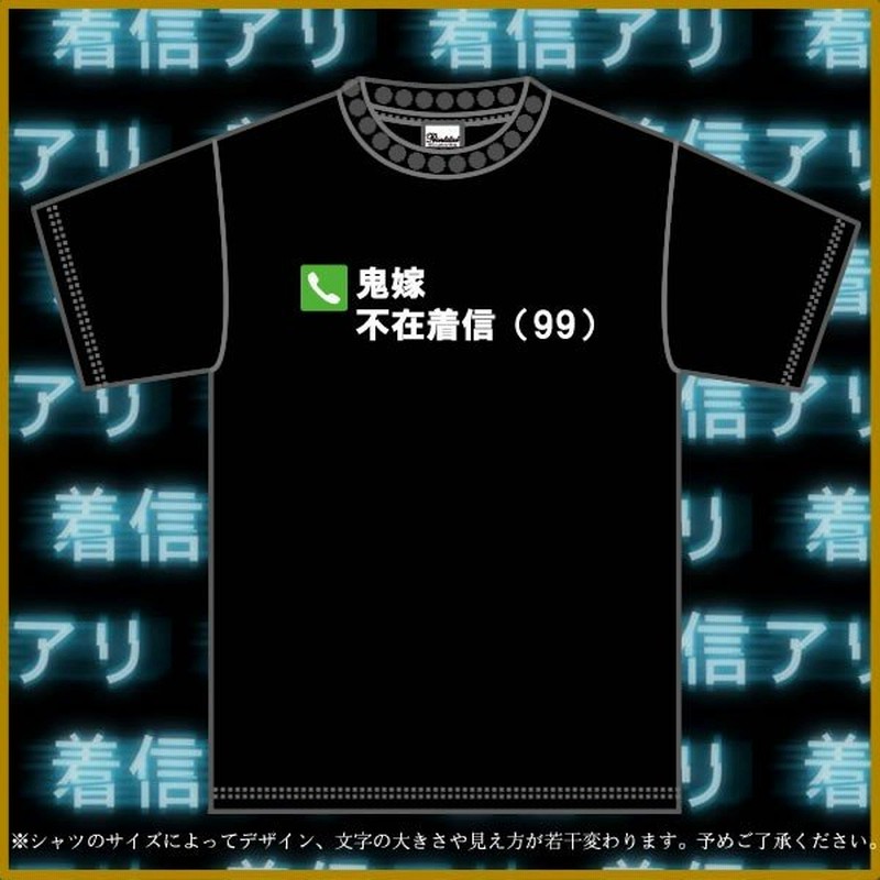 漢字tシャツ 面白tシャツ 鬼嫁 不在着信 99 ブラック サイズs Xl 通販 Lineポイント最大get Lineショッピング