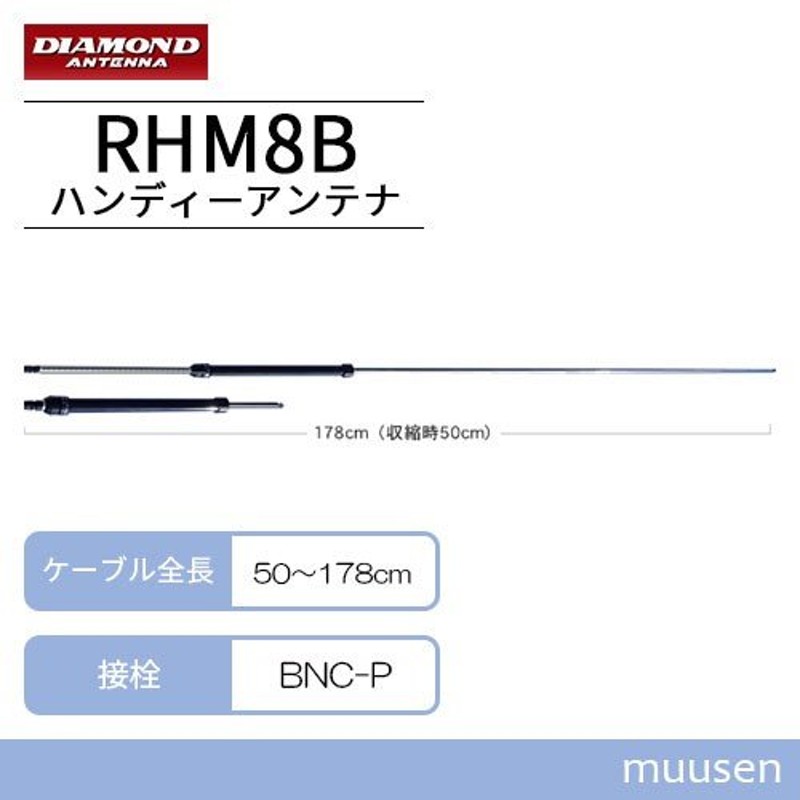 第一電波工業 ダイヤモンド RHM8B 7〜50MHz帯広帯域ハンディーアンテナ