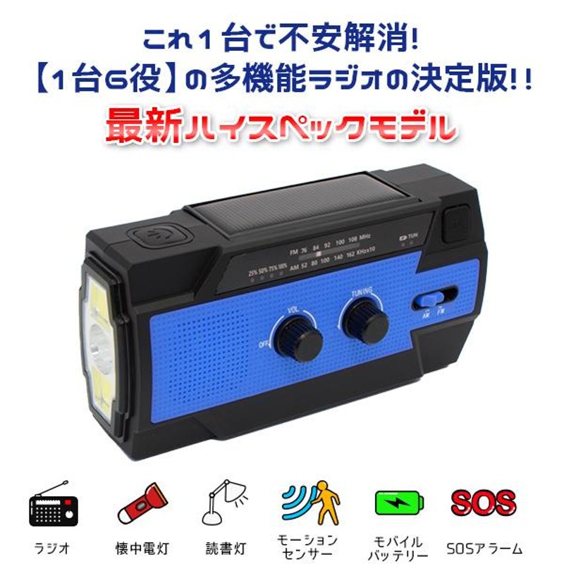 1年保証付き 多機能 防災ラジオ 全6色 〔防水 AM FM 4000mAh ソーラー