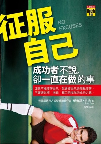 征服自己：成功者不說，卻一直在做的事【二手書_良好】TAAZE讀冊生活