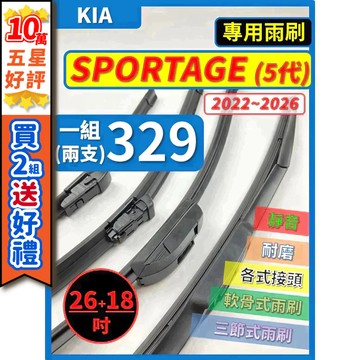【CPF 矽膠雨刷】KIA SPORTAGE 5代 2022~2026年 26+18吋【三節式雨刷 軟骨式雨刷】安裝簡單